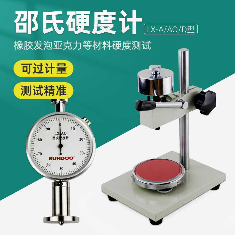 SUNDOO 山度邵氏硬度计LX-A/C/D橡胶硅胶塑料硬度测试仪硬度计