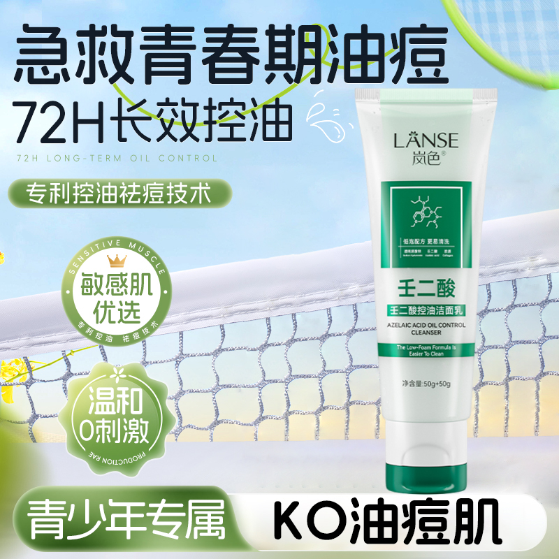 青少年壬二酸控油洗面奶控油祛痘收缩毛孔温和不紧绷油痘肌洁面乳