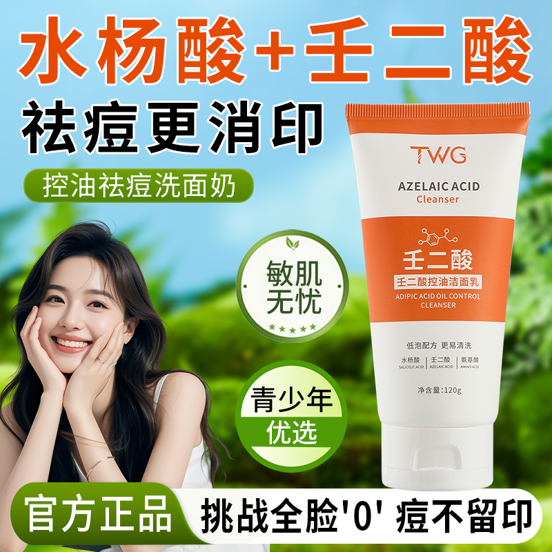 壬二酸洁面乳控油祛痘去黑头青春期学生氨基酸青少年水杨酸洗面奶