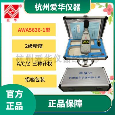 爱华AWA5636型声级计噪音测试仪分贝检测仪噪声测试仪噪声检测仪