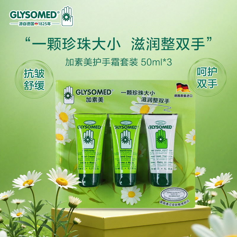GLYSOMED加素美德国洋甘菊护手霜保湿抗皱防干裂礼盒套装3件套