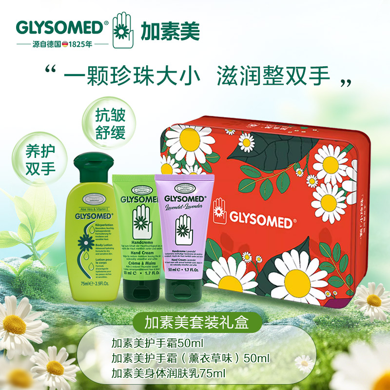 GLYSOMED德国加素美全身滋润套装身体乳洋甘菊薰衣草礼盒三件套