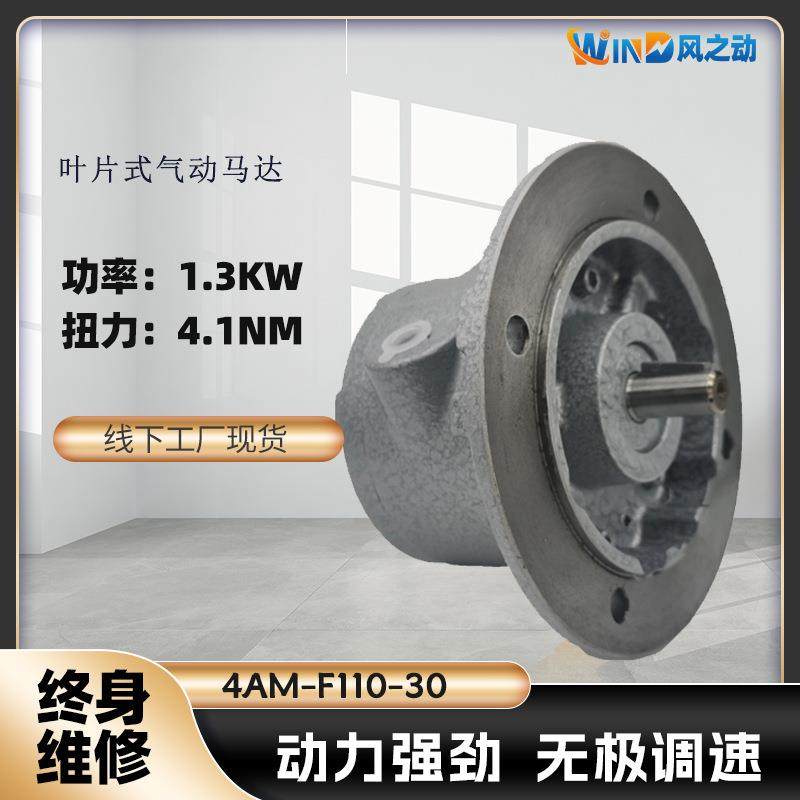 叶片式气动马达4AM-F110-30扭矩4.1NM功率1.3KW无极调速厂家直销
