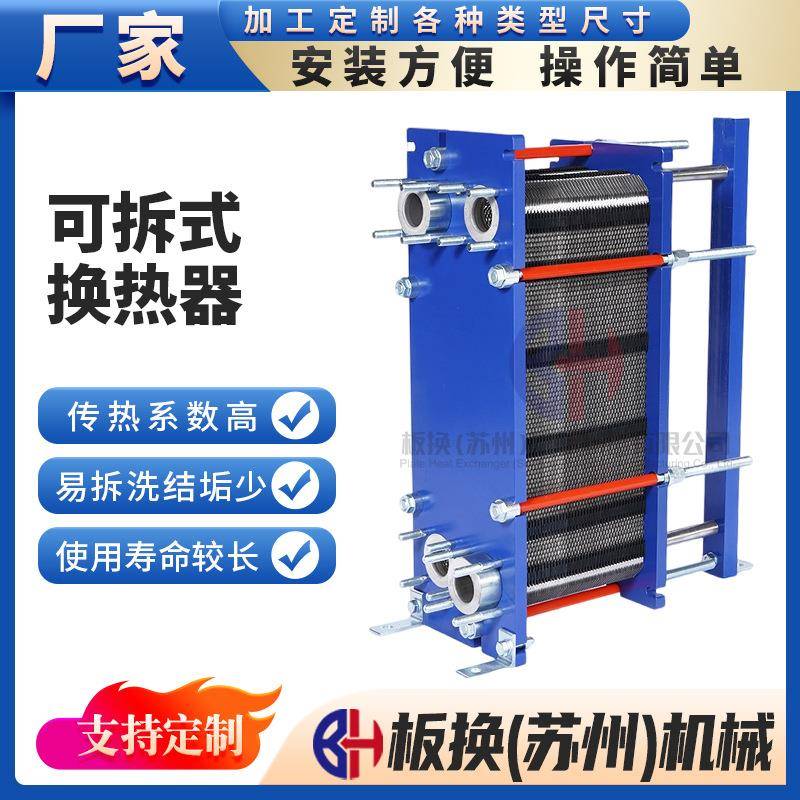 厂家现货304不锈钢可拆式板式换热器PES50M工业冷却热交换设备