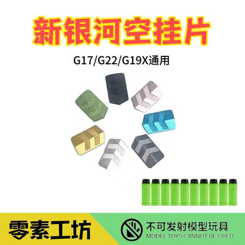 新银河 空挂金属片 G22G17gen5通用格洛克军版X19核心X1x2