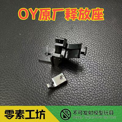 OY原厂释放座适配OYG17/18C/34TT