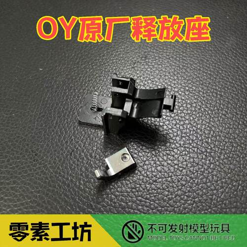 OY原厂释放座适配OYG17/18C/34TT