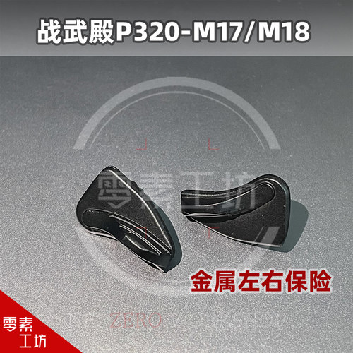 P320原厂易损件M17左右保险开关M18原厂配件保险替换小件战武殿