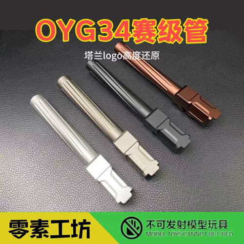 OYG34TTI赛级竞技外管升级件