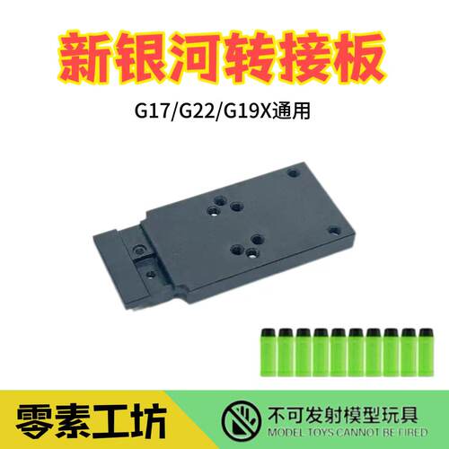 新银河 吕合金盖版 G22G17G19X 金属 RMR金属 转接板