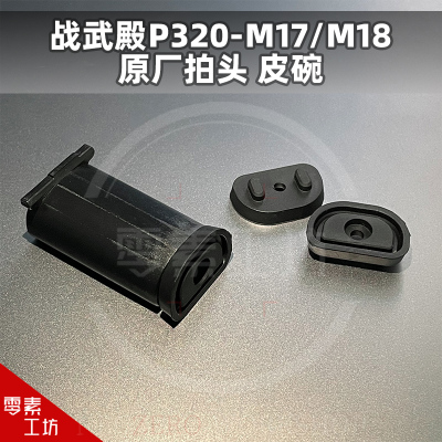 P320原厂拍头 皮碗 气密战武殿M17 M18原厂易损件替换配件