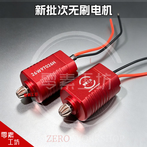 零素工坊新批次红电机 无刷电机oy 战武殿系列适配新批次升级