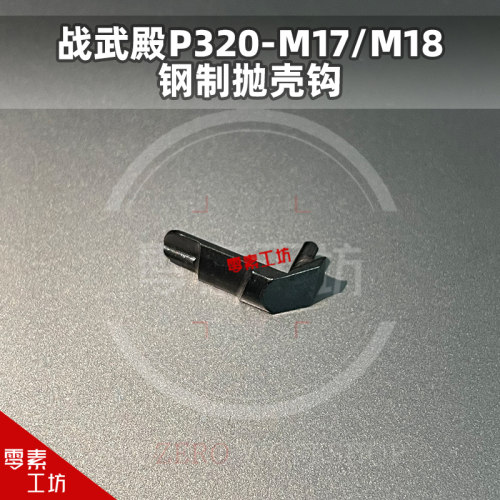 P320系列M17刚抛壳钩M18原厂件战武殿出品易损件电动玩具模型配件