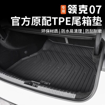 适用于领克07EMPE后s备箱垫专用防水环保尾箱脚垫子内饰改装配件