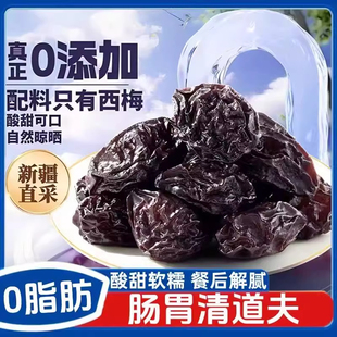 西梅干正品官方旗舰店新疆特产西梅干减酯利智无糖无添加孕妇零食