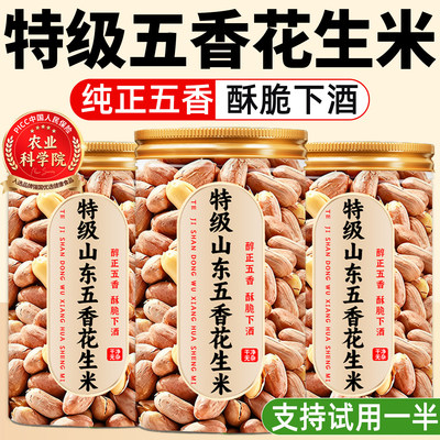 山东莱西脱油五香烤花生下酒