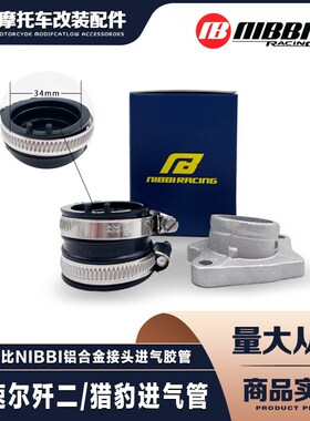 波速尔歼二 猎豹越野摩托车化油器铝合金进气管 接头尼比胶管