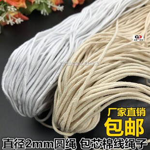 2mm细圆绳包芯棉线绳子吊牌编织材料收束布口袋嵌条包装捆绑拉绳