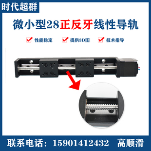 微型28直线双向正反牙步进电机导轨滑台T型丝杆线轨电动滑块模组