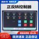 倒顺开关 和面机正反转搅拌机 三相电机智能正反转控制器38V 电机