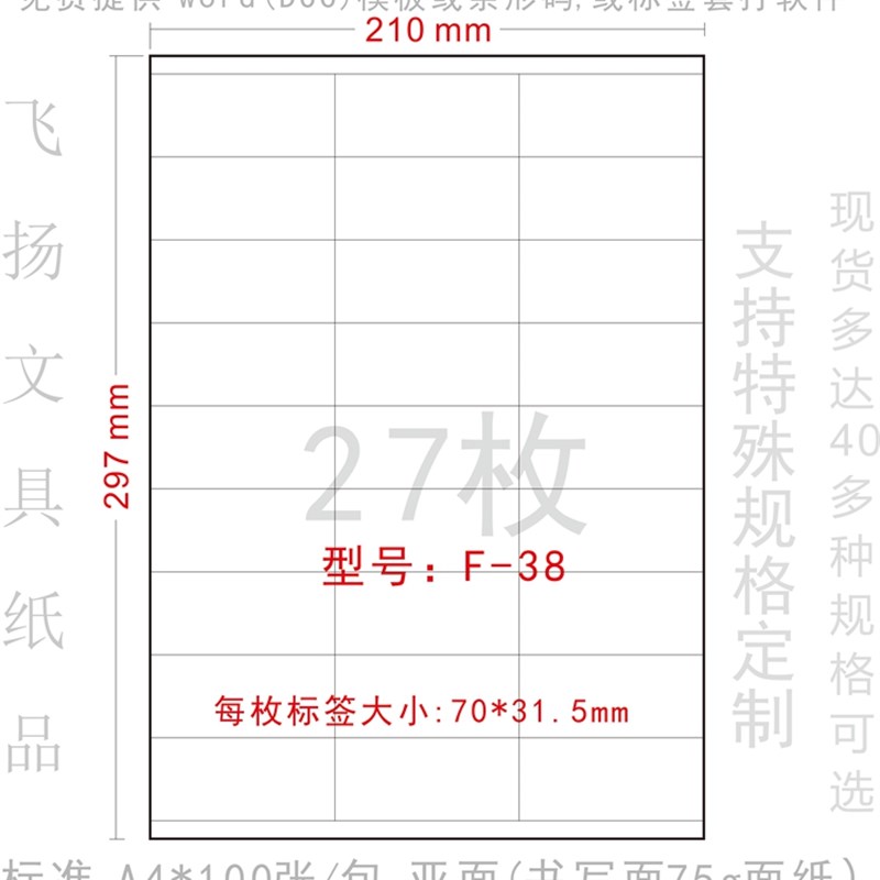 A4空白 不干胶打印纸 广告粘贴纸 标签纸 胶粘纸 70*31.5mm分27格