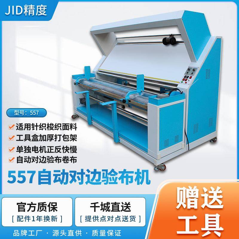 厂家直销精度-红外线自动对边验布机复卷计数服装厂面料