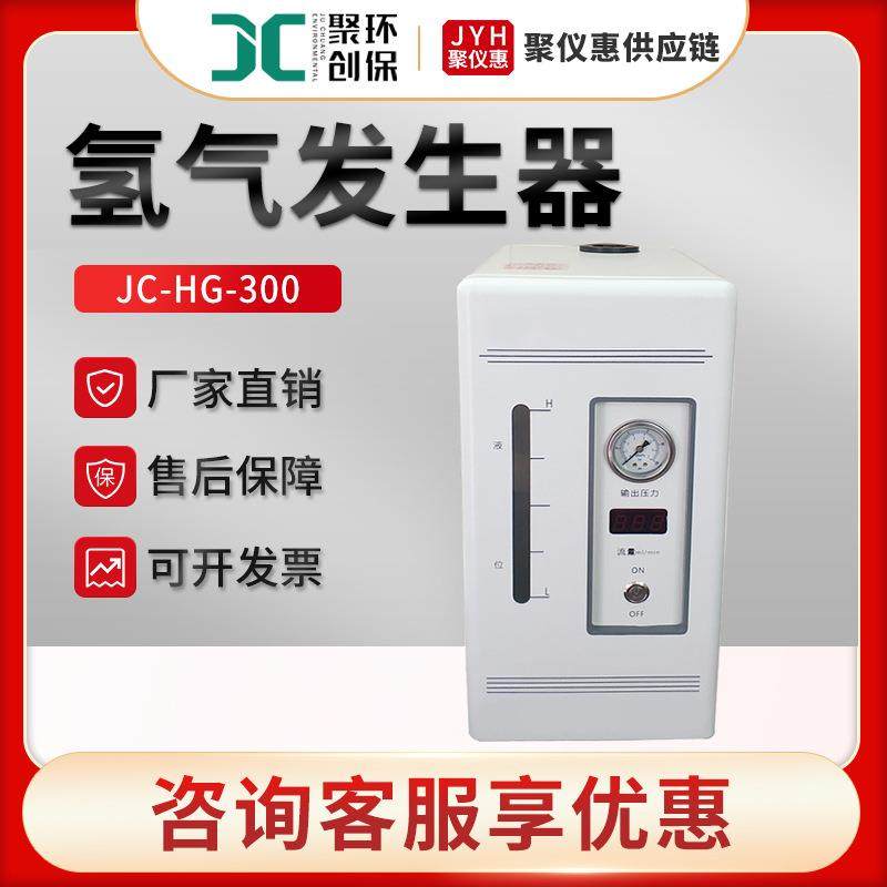 JC-HG-型实验室高纯度氢气发生器碱液型氢气发生器