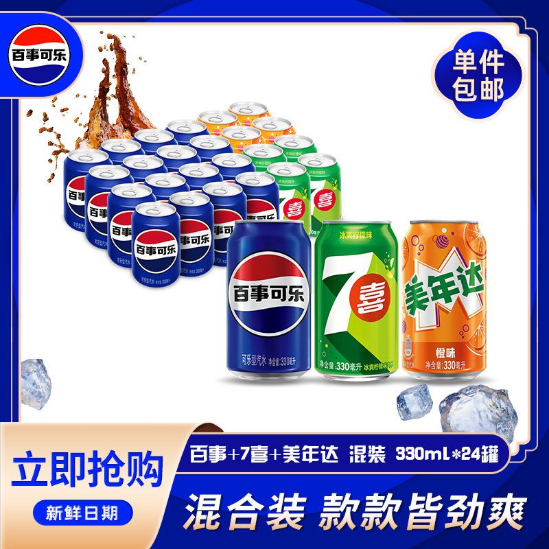 百事可乐百七美混装330ml*24罐