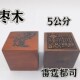 雷击枣木印枣木印雷霆都司印单面印5公分印章