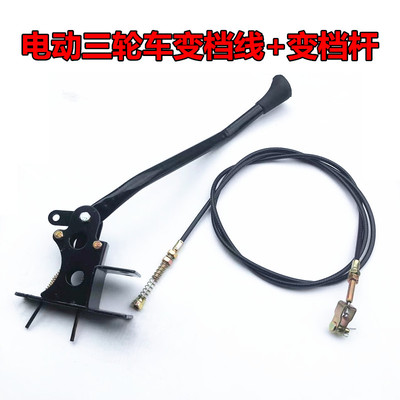 电动三轮车变档杆拉线高低速变档拉线齿轮箱变速线拉线 加长大杆