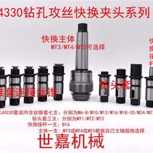 J4330快换钻孔攻丝夹头套装中捷摇臂钻用扭力过载保护J5230/J5242