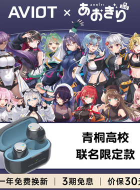 AVIOTx青桐高校限定款蓝牙耳机二次元动漫IP联动防水主动降噪
