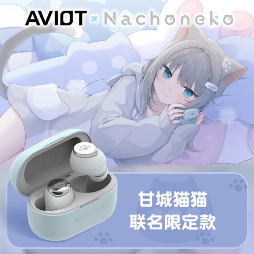 AVIOT甘城猫猫Nachoneko联名款无线蓝牙耳机防水降噪入耳式正品