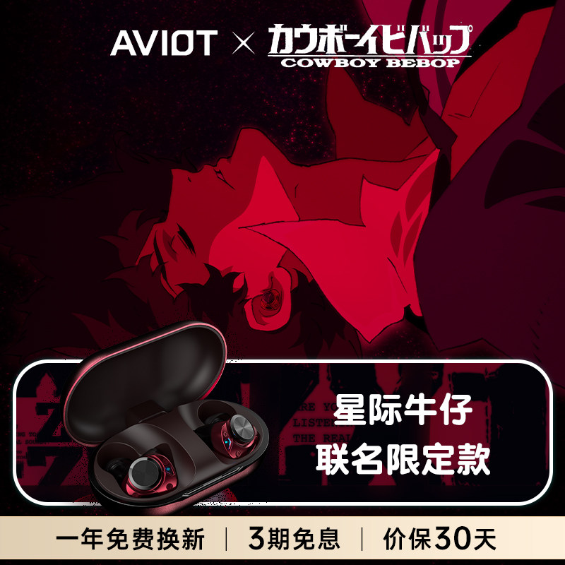 AVIOT星际牛仔联名蓝牙耳机Cowboy Bebop入耳式降噪赏金猎人正品