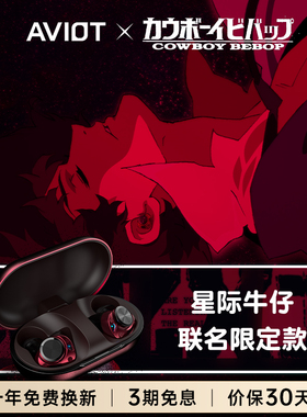 AVIOT星际牛仔联名蓝牙耳机Cowboy Bebop入耳式降噪赏金猎人正品