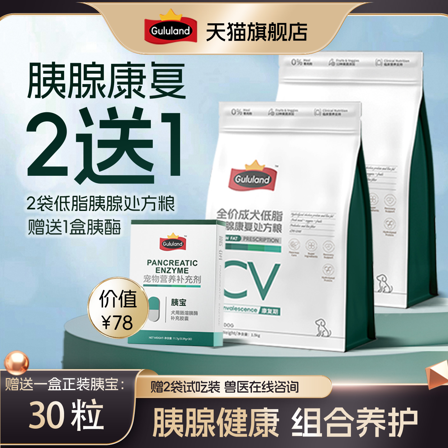 Gululand胰腺康复组合送79元胰宝