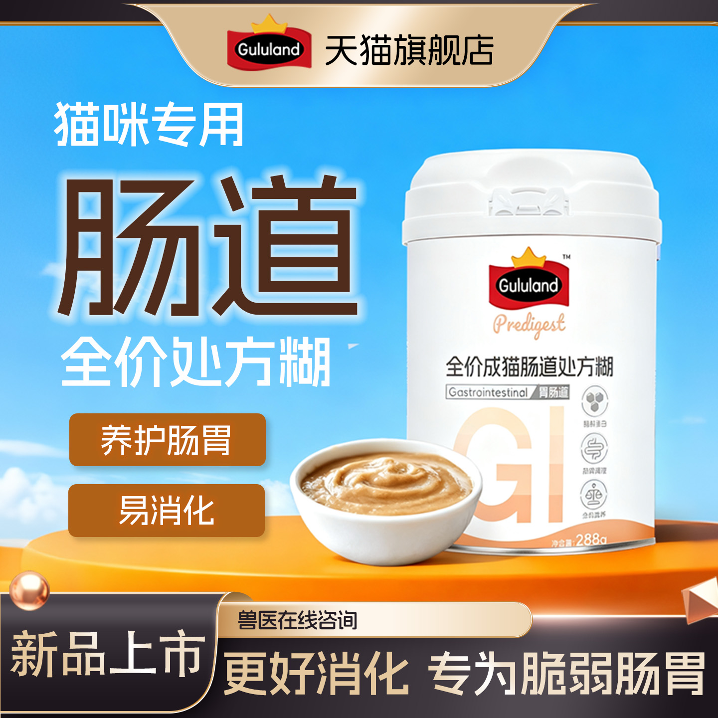 Gululand全价成猫肠道处方糊