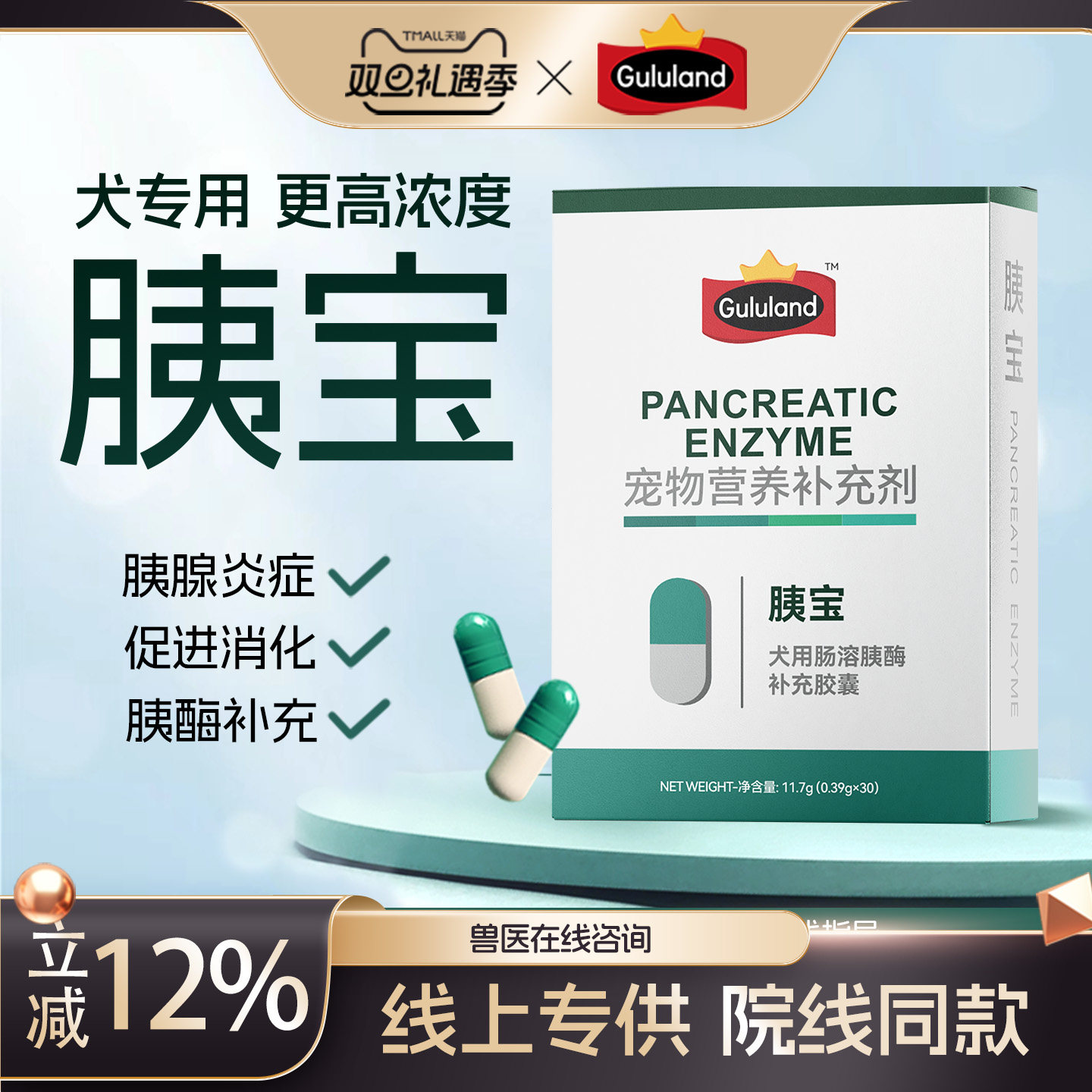 Gululand胰宝胰酶高浓度