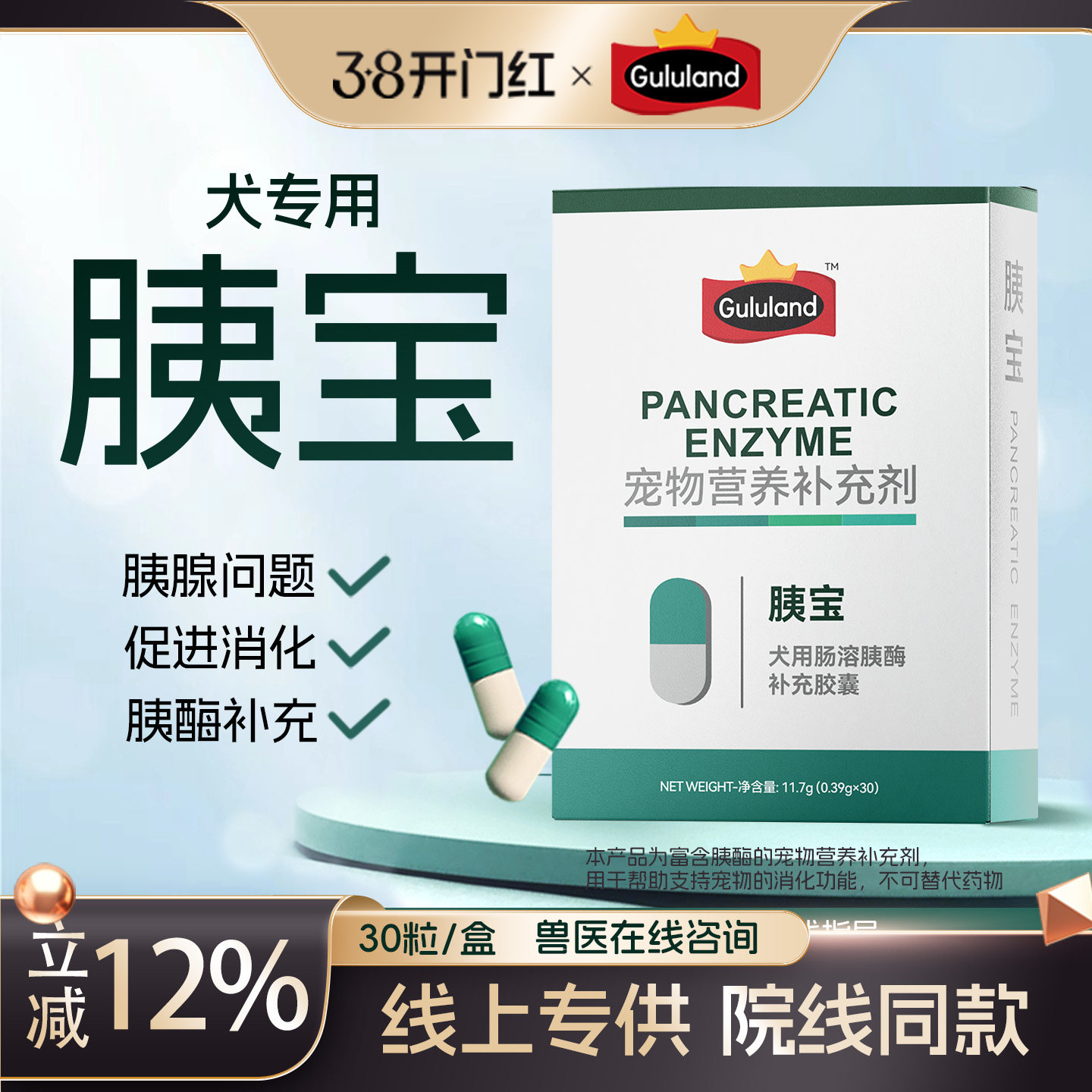 Gululand咕陆胰宝犬专用胰腺酶胰酶肠溶胶囊助消化