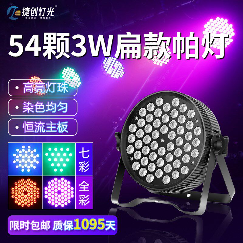 捷创灯光led扁帕灯54颗3w全彩直播婚庆酒吧七彩灯舞台染色面光灯