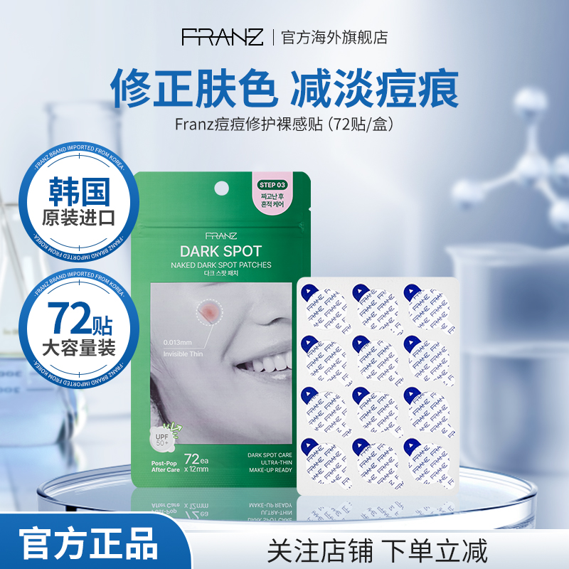 韩国FRANZ肤澜滋裸感挤后修护痘痘贴超薄隐形遮痘印贴敏感肌男女