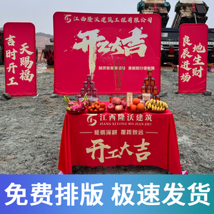 装修开工大吉仪式全套用品公司桌布定制氛围背景布红色锤展架工地