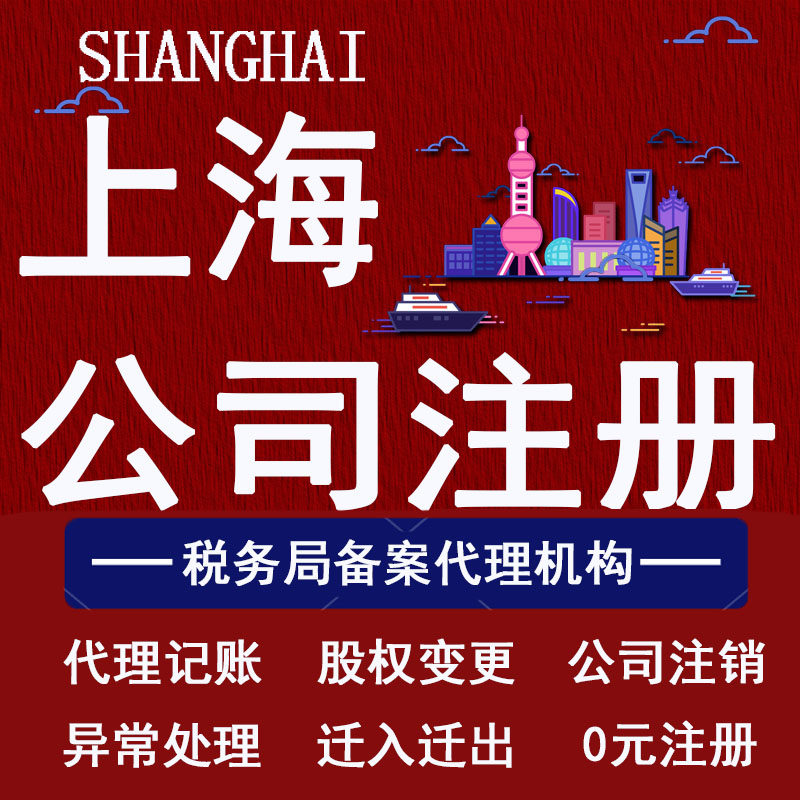 上海公司代理记账申报报税注册营业执照股转变更注销异常地址挂靠