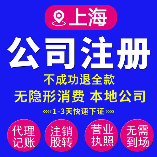 上海公司注册营业执照办理报税记账股权变更注销异常解除企业执照