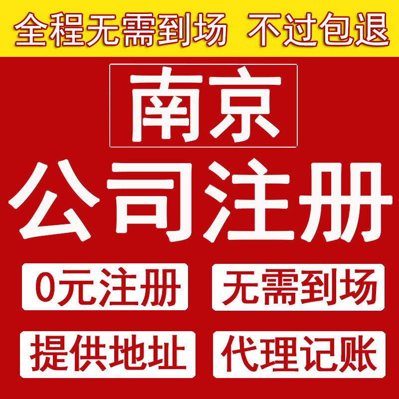 南京公司注册注销代理记账营业执照代办股转变更个体核定征收异常 - 实物图