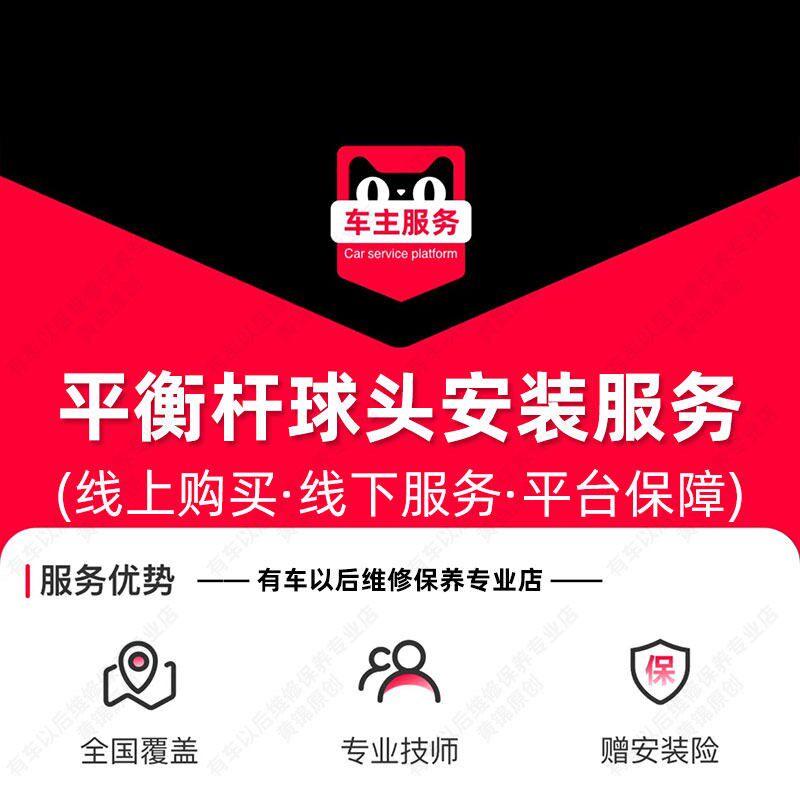 【到店安a装50元】平衡杆球头安装服务 汽车配件更换 单支工时费
