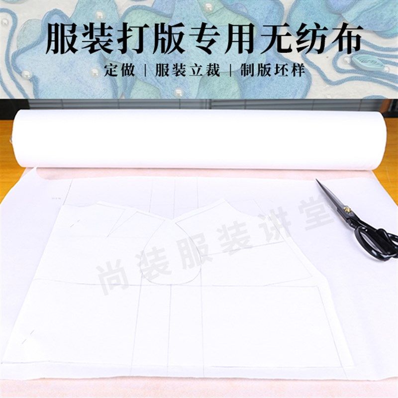 服装制版服装立裁无纺布拓版样衣打版坯布尚装P服装讲堂定做50米