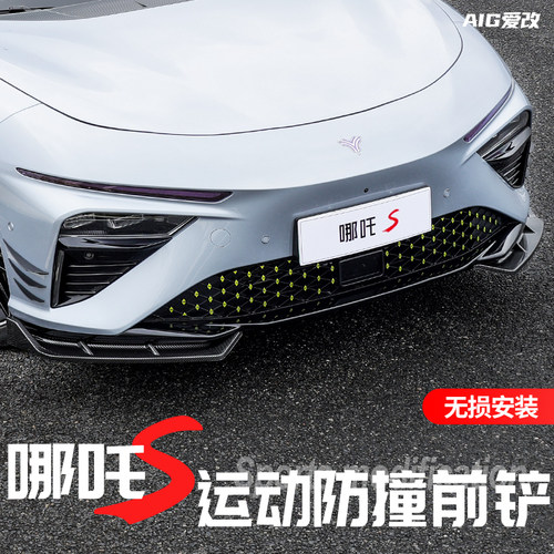 适用于哪吒s改装前铲包围免打孔碳纤汽车装饰哪吒SU专用前杠小包
