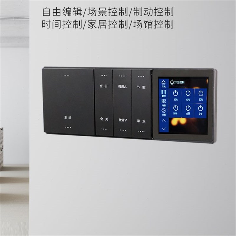 液晶4.2寸面板j场景设置电容触摸屏智能照明控制模块商场学校酒店