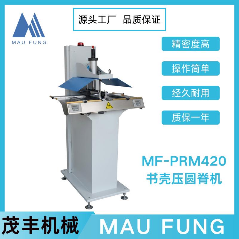 茂丰机械书壳压圆脊机MF-PRM420笔记本书壳皮壳书本压平压槽机